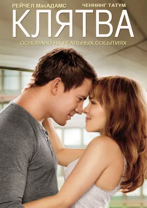 Клятва (2012)