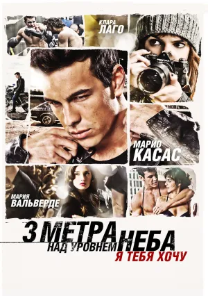 Три метра над уровнем неба: Я тебя хочу (2012)