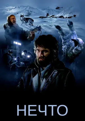 Нечто (1982)