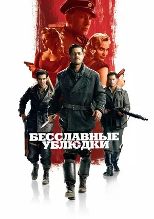 Бесславные ублюдки (2009)