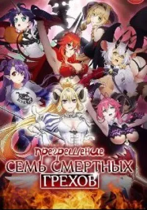 Прегрешение: Семь смертных грехов (сериал 2017)