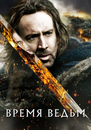 Время ведьм (2010)
