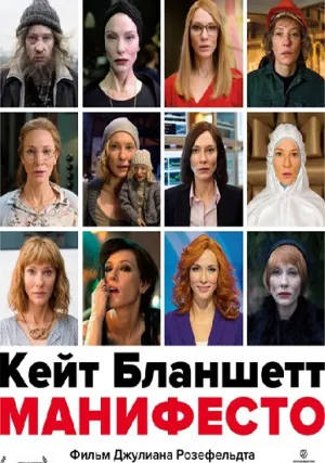 Манифесто (2015)
