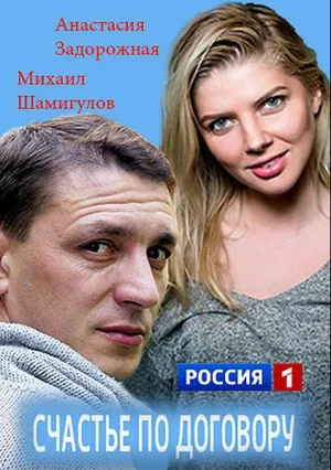 Счастье по договору (сериал 2017)