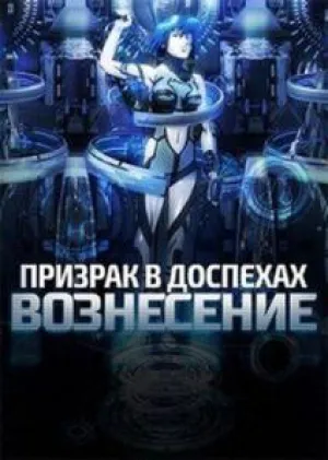 Призрак в доспехах: Вознесение (сериал 2015)
