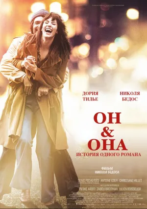 Он&Она (2017)
