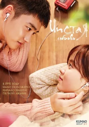 Чистая любовь (2016)