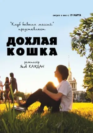 Дохлая кошка (2008)