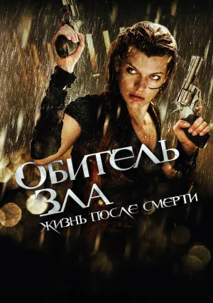 Обитель зла 4: Жизнь после смерти (2010)