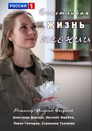 Счастливая жизнь Ксении (сериал 2017)
