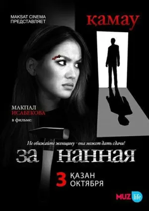 Загнанная (2014)