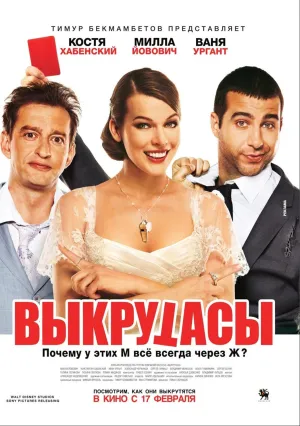 Выкрутасы (2010)