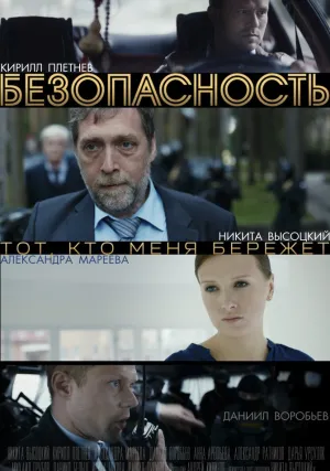 Безопасность (сериал 2017)