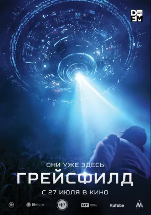 Грейсфилд (2017)