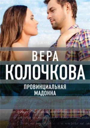 Провинциальная Мадонна (сериал 2017)