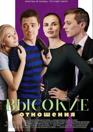 Высокие отношения (сериал 2016)