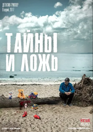 Тайны и ложь (сериал 2017)