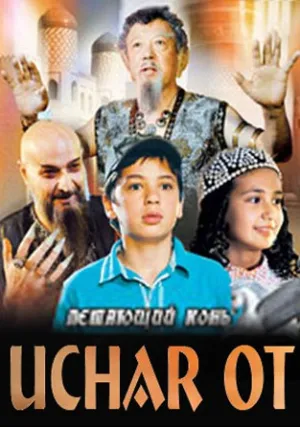 Летающий конь (2012)