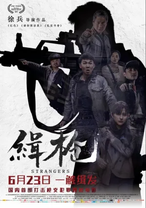 Незнакомцы (2017)