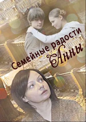 Семейные радости Анны (2017)
