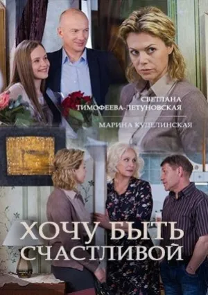 Хочу быть счастливой (сериал 2017)