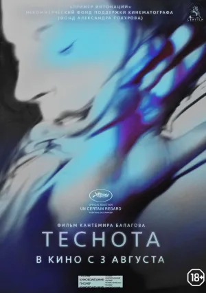 Теснота (2017)