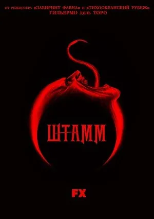 Штамм (сериал 2014)