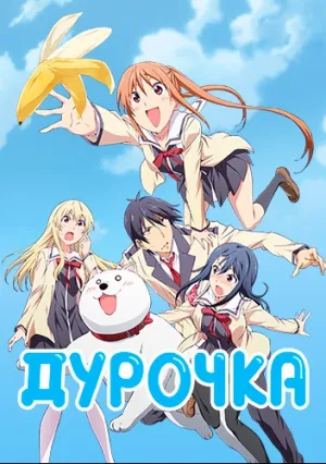 Дурочка (сериал 2017)
