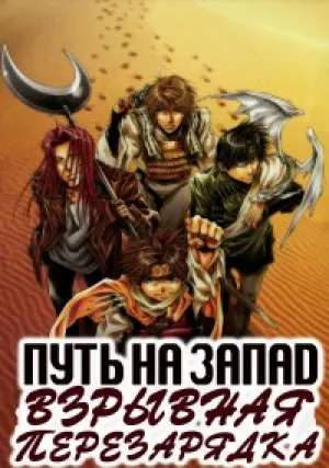 Путь на запад: Взрывная перезарядка (сериал 2017)