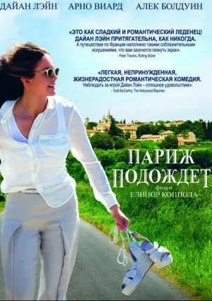 Париж подождет (2017)