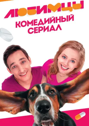 Любимцы (сериал 2017)