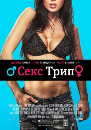 Секс-Трип (2016)