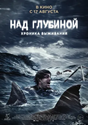 Над глубиной: Хроника выживания (2017)