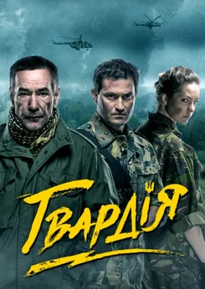 Гвардия (сериал 2015)