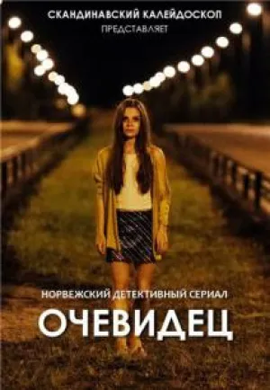 Очевидец (сериал 2014)