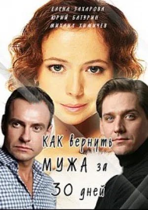 Как вернуть мужа за тридцать дней (сериал 2017)