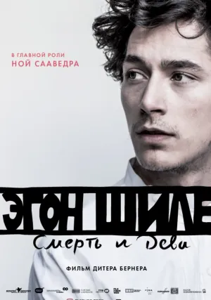 Эгон Шиле: Смерть и дева (2016)