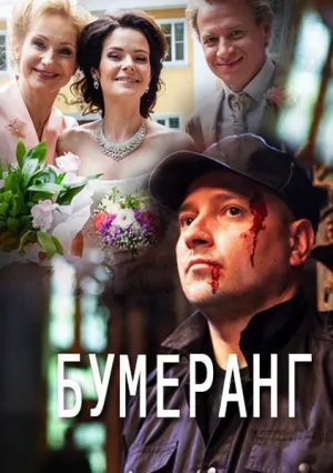 Бумеранг (сериал 2017)