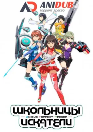 Школьницы Искатели (сериал 2017)