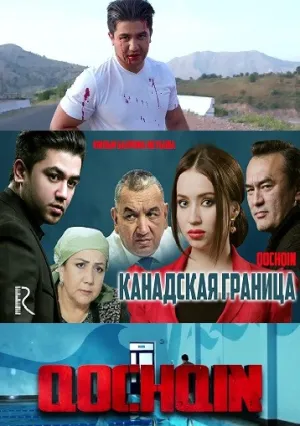 Канадская граница (2015)