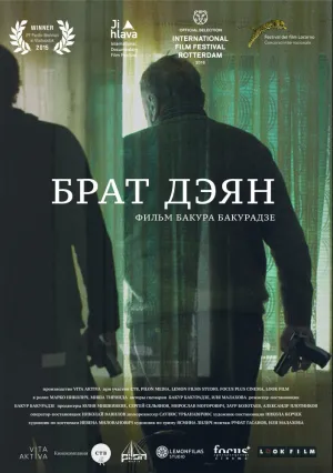 Брат Дэян (2015)