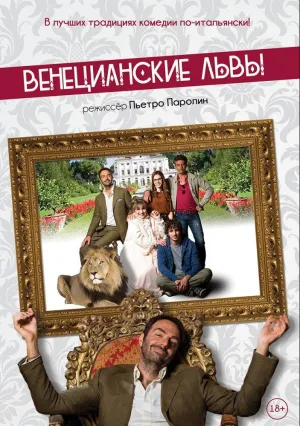 Венецианские львы (2015)