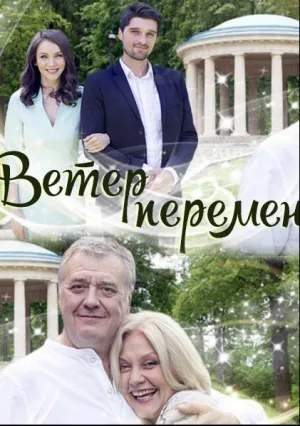 Ветер перемен (2017)