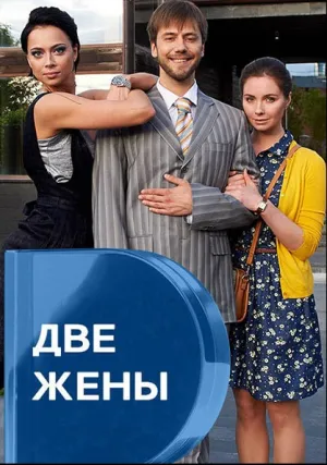 Две жены (сериал 2017)