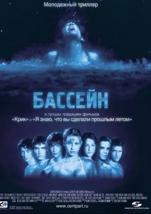 Бассейн (2001)