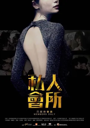 Только для членов (2017)