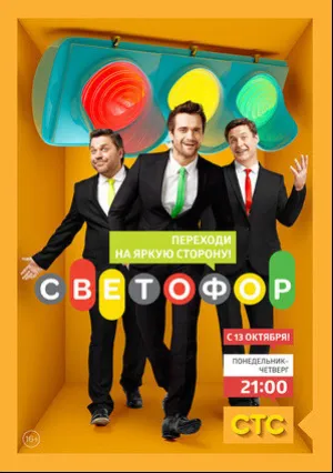 Светофор (сериал 2011)