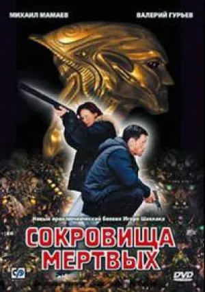 Сокровища мертвых (сериал 2003)
