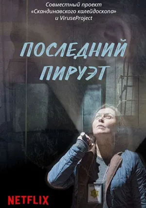 Последний пируэт (сериал 2015)