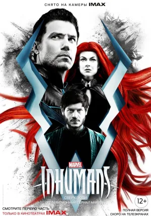 Сверхлюди (сериал 2017)
